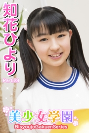 美少女学園　知花ひより　Part.23