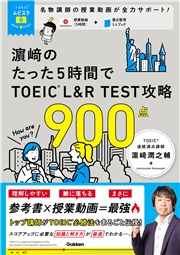 TOEICムビスタ 濱崎のたった5時間で TOEIC L＆R TEST 攻略 900点 MOVIE×STUDY