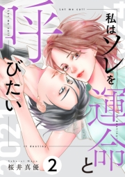 私はソレを運命と呼びたい【描き下ろしおまけ付き特装版】 2