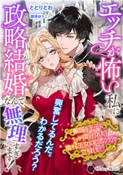 エッチが怖い私に政略結婚なんて無理すぎます！　敵国の王子にうっかり助けられたら陰キャ王女に初恋フラグが立ちましたｖ