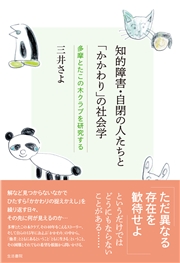 知的障害・自閉の人たちと「かかわり」の社会学 多摩とたこの木クラブを研究する