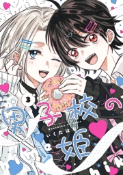 男子校の姫（３）【イラスト特典付】