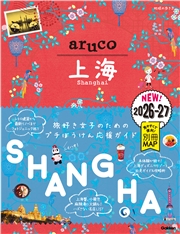 13 地球の歩き方 aruco 上海 2026～2027