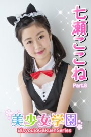 美少女学園　七瀬ここね　Part.8