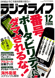ラジオライフ 2006年 12月号