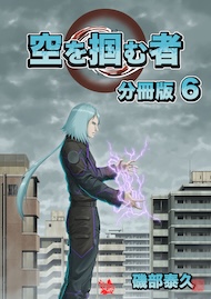 空を掴む者 分冊版6