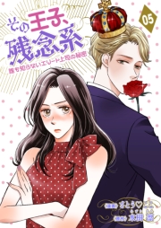 その王子、残念系～誰も知らないエリート上司の秘密～（５）