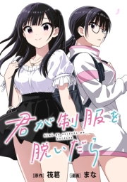 君が制服を脱いだら　【連載版】（５）