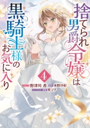 捨てられ男爵令嬢は黒騎士様のお気に入り（４）【電子限定描き下ろし付き】