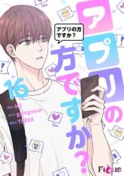 アプリの方ですか？（フルカラー） 16