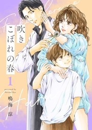 吹きこぼれの春【描き下ろしおまけ付き特装版】 1