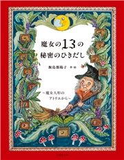 魔女の１３の秘密のひきだし～魔女人形のアトリエから～