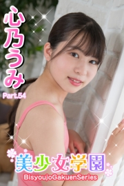 美少女学園　心乃うみ　Part.54