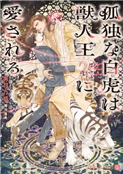 孤独な白虎は獣人王に愛される【電子書籍限定版】