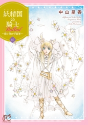 妖精国の騎士 Ballad ～継ぐ視の守護者～【電子単行本】　10