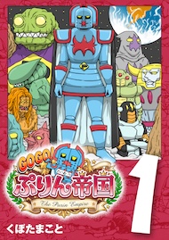 GOGO! ぷりん帝国 1巻