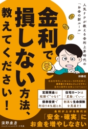 金利で損しない方法、教えてください!
