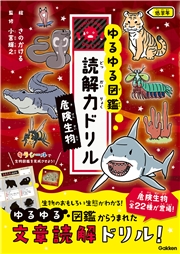 ゆるゆる図鑑 読解力ドリル 危険生物 低学年