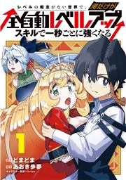 レベルの概念がない世界で、俺だけが【全自動レベルアップ】～スキルで一秒ごとに強くなる～ 1巻