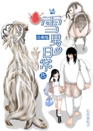 雪男の日常 分冊版15