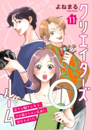 クリエイターズルーム～家ナシ職ナシ女子、クセ強イケメン兄弟に雇われました～【単話】 11