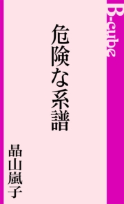危険な系譜