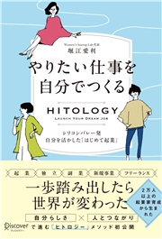 HITOLOGY やりたい仕事を自分でつくる シリコンバレー発 自分を活かした「はじめて起業」
