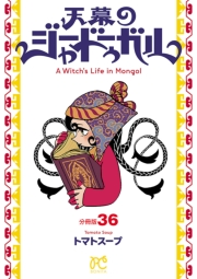 天幕のジャードゥーガル(話売り)　#36