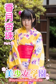 美少女学園　香月杏珠　Part.73
