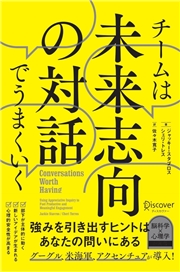 チームは未来志向の対話でうまくいく