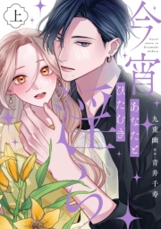 今宵あなたとひたむき淫ら【電子限定特典付き】【コミックス版】 上巻