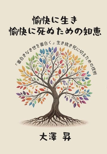 愉快に生き、愉快に死ぬための知恵「面白きなき世を面白く」生き抜き死に切るための技術