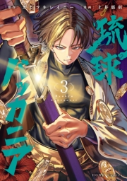 琉球バッカニア（３）【イラスト特典付】