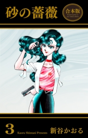 砂の薔薇【合本版】（３）