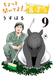 ちょっと聞いてよ！ 宮澤さん(話売り)　#9