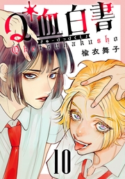 Q血白書(話売り)　#10