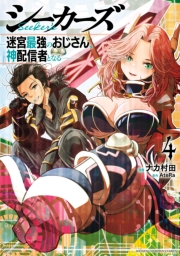 シーカーズ～迷宮最強のおじさん、神配信者となる～【電子単行本】　4