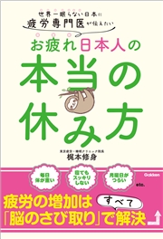 疲労専門医が伝えたい お疲れ日本人の本当の休み方 世界一眠らない日本に