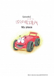 My place（ぼくの居場所）