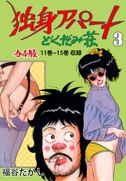 独身アパート どくだみ荘【合本版】（3）