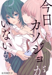 今日はカノジョがいないから　【連載版】（38）