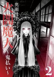 火閻魔人～鬼払い～２