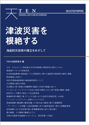 TEN Selected Papers 津波災害を根絶する 海底防災技術の確立をめざして