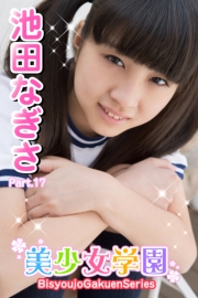 美少女学園　池田なぎさ　Part.17