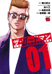 ザ・ガードマン　1