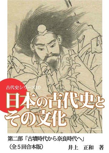 古代史シリーズ１０　「天皇の国史」　第２部「古墳時代から奈良時代へ」