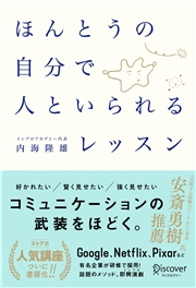 ほんとうの自分で人といられるレッスン