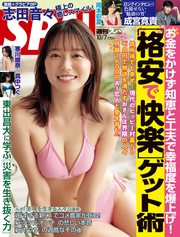 週刊ＳＰＡ！　２０２６／１０／７号