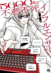 ５６００歳の不老不死インフルエンサーいわく。　1