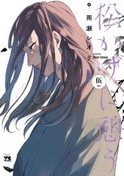 松かげに憩う　5